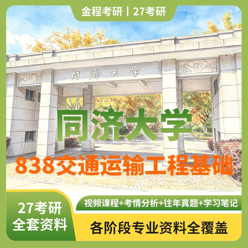 金程考研2027同济大学838交通运输工程基础历年真题辅导资料讲义