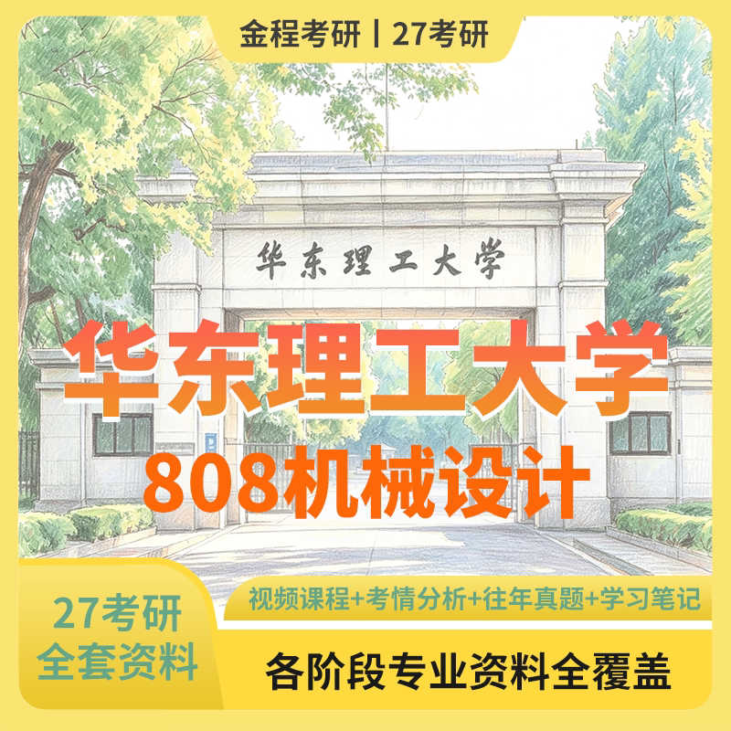 金程考研27华东理工大学808机械设计历年真题教材讲义笔记课件图片