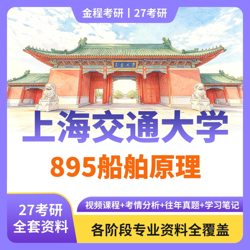 金程考研2027上海交通大学895船舶原理历年真题资料讲义教材课件