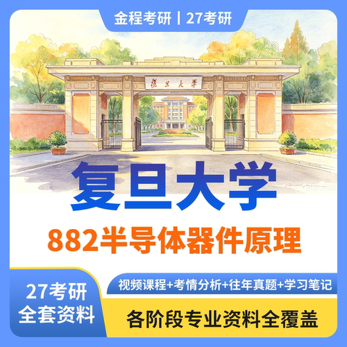 金程考研27年复旦大学882半导体器件原理真题资料讲义笔记课程