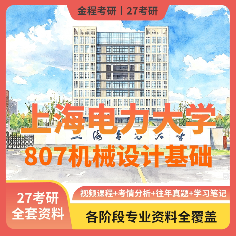 金程考研27上海电力大学807机械设计历年真题教材讲义笔记课件图片