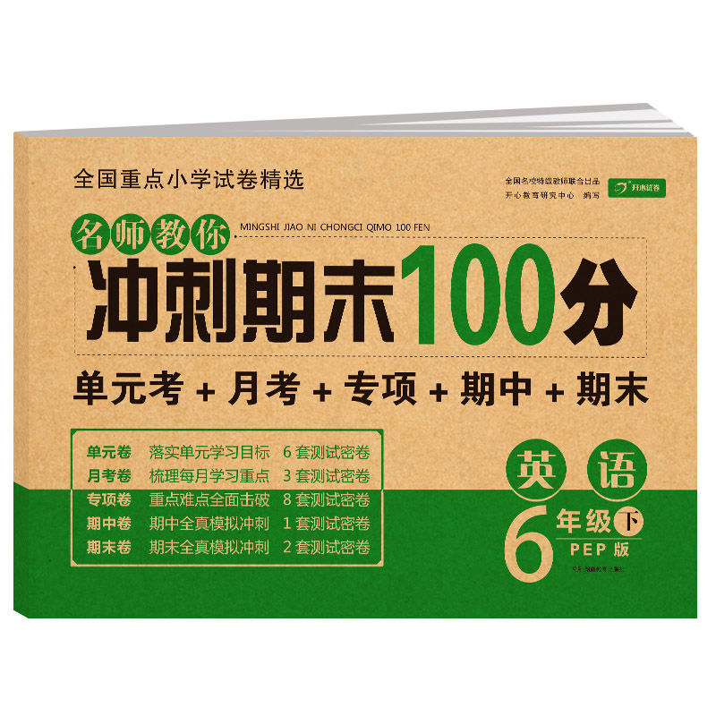 小学生六年级下册试卷测试卷pep人教版英语试卷6年级课堂达标100分