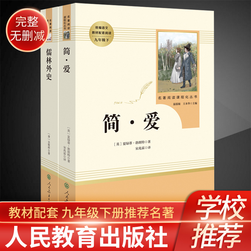 儒林外史简爱书籍正版原著包邮全套2本九年级下册名著人教版人民教育出版社文学初中生课外阅读白话文版完整无删减无障碍阅读