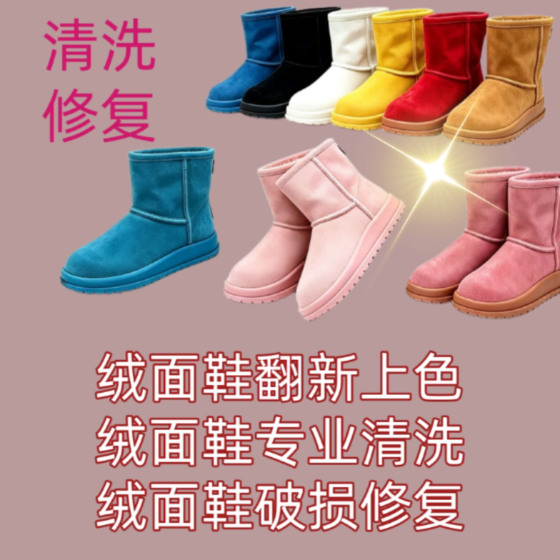 绒面皮鞋清洗服务大黄靴雪地靴褪色翻新上色增光增艳破损修复保养