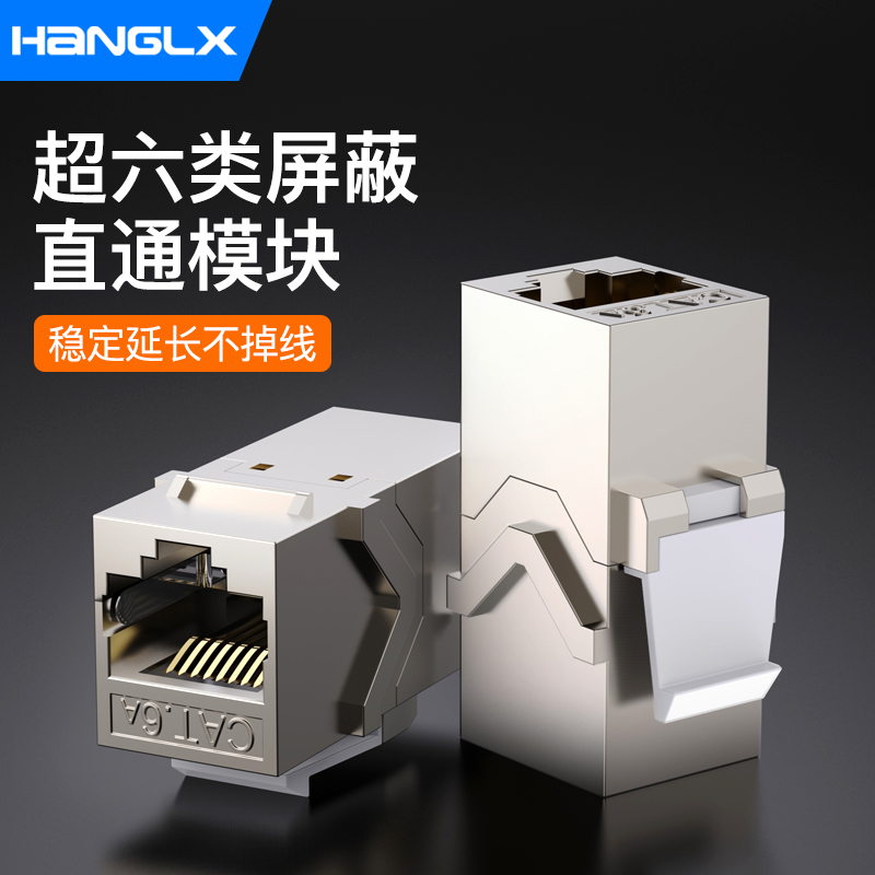 杭龙鑫超六类屏蔽直通模块