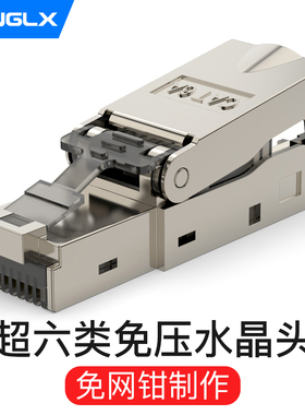 超六类七类免压水晶头免工具7类CAT6A网线头千兆屏蔽免打网络接头