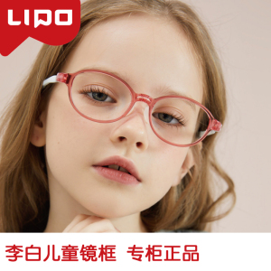 LIPO李白 超轻镜架 柔软硅胶防滑小孩近视防控眼镜白024 025 026