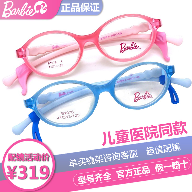 芭比儿童超轻硅胶远视眼镜框架