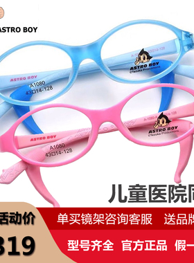 AstroBoy阿童木儿童眼镜架硅胶男女童镜框超轻硅胶防摔A1080A1081