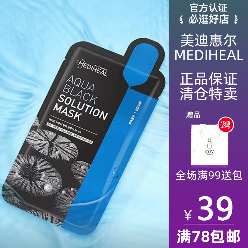 MEDIHEAL/美迪惠尔正品 焕彩倍护水感黑面膜 补水保湿美白10片