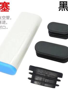椭圆形单管桌椅桌脚内塞桌子凳子保护垫塑料堵头办公家具防滑脚垫