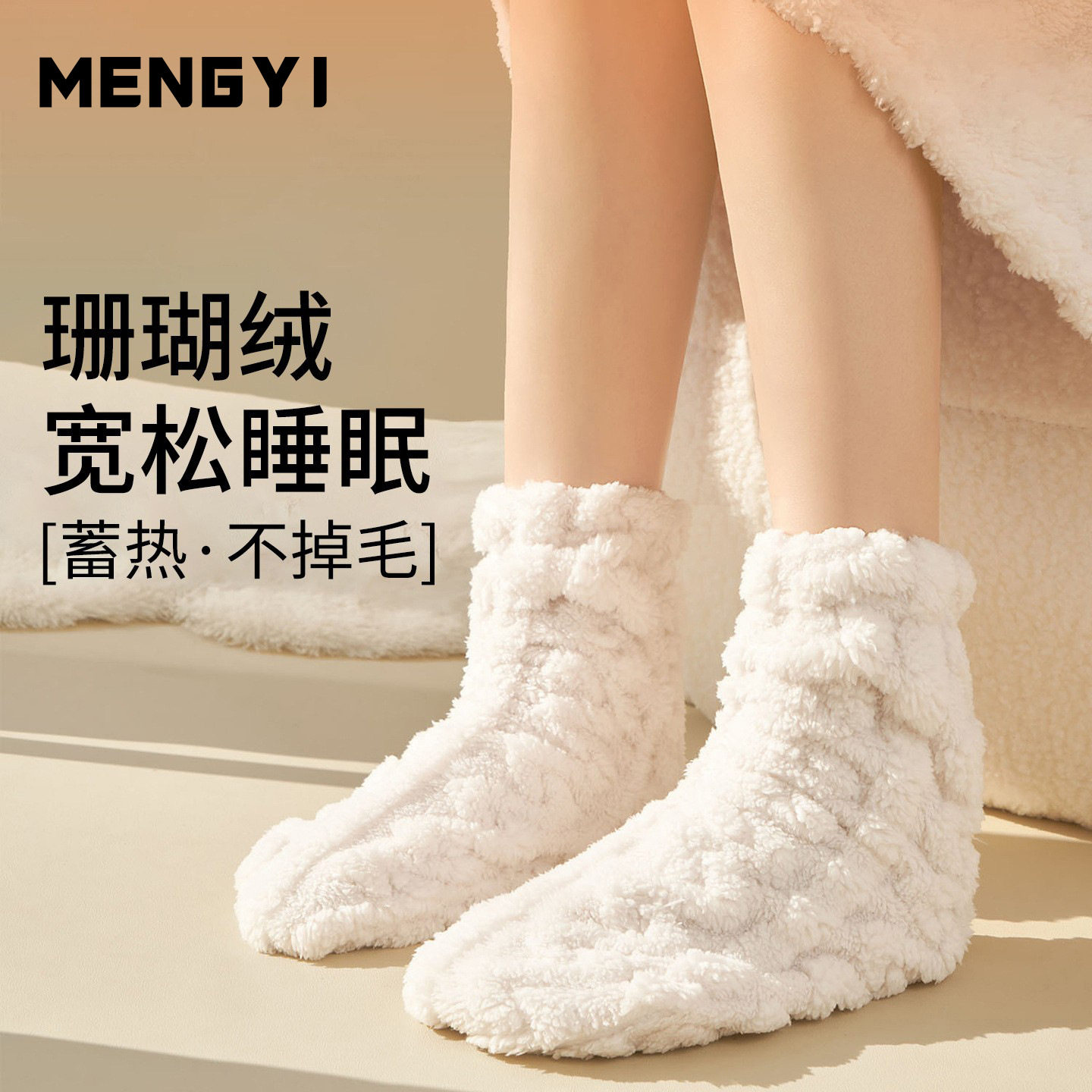 珊瑚绒睡眠专用袜宽松口不勒脚晚上睡觉穿的袜子女冬天保暖长筒袜,女士内衣/男士内衣/家居服,长筒袜,淘宝优惠券,粉丝福利购,淘宝优惠卷