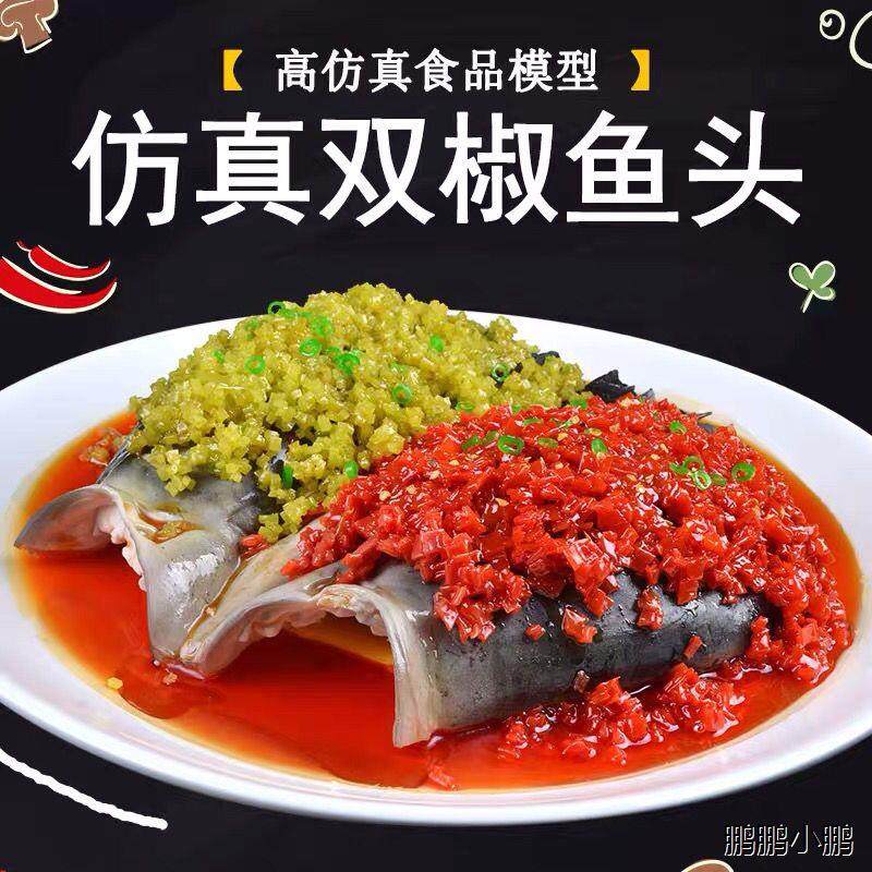 仿真菜剁椒双椒鱼头食品模型假菜餐饮明档影视道具假菜菜品模具菜