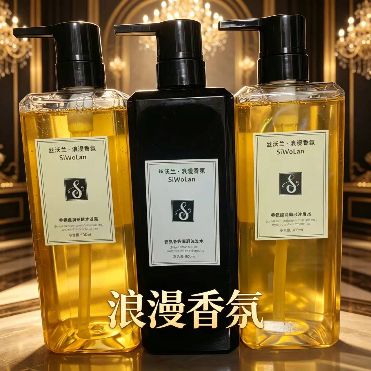 香氛滋润洗发水露护发素沐浴露套装三件套去屑止痒控油持久留香味