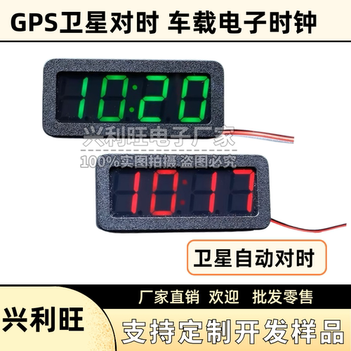 北斗星车载电子时钟GPS