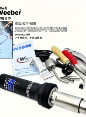 台湾weeber威也调温无刷热风塑料焊枪WE-2000W珍珠棉ppvc塑胶地板