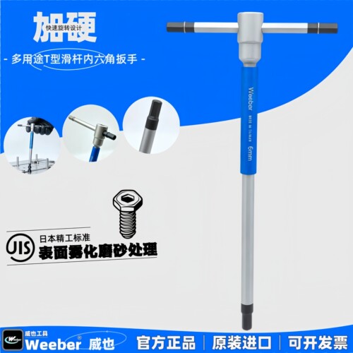 日本weeber威也进口快速旋转T型内六角扳手平头HT2 2.5 3 4 5 6mm