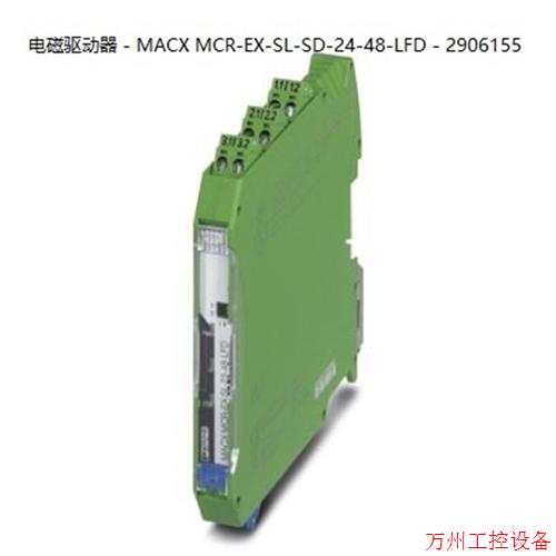 议价直拍不发:菲尼克斯电磁驱动器 - MACX MCR-EX-SL-SD-24-48-L