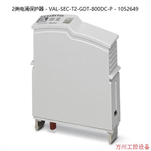 议价直拍不发:菲尼克斯2类电涌保护器 - VAL-SEC-T2-GDT-800DC-P