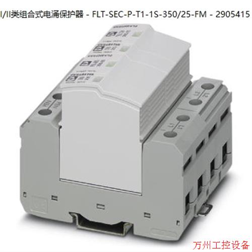 议价直拍不发:菲尼克斯电涌保护器 - FLT-SEC-P-T1-1S-350/25-FM