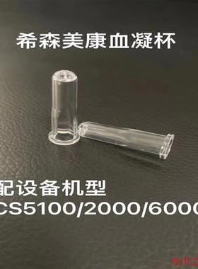 议价直拍不发:Syemex希森美康CS5100 CS1300 CS2000