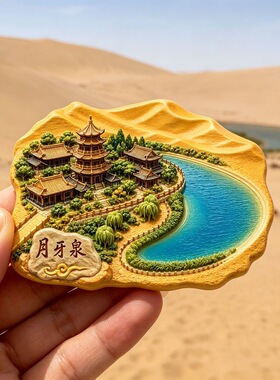 甘肃酒泉敦煌月牙泉树脂浮雕磁吸冰箱贴文创旅游纪念品伴手礼批发
