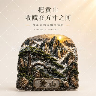 安徽黄山迎客松金属冰箱贴装饰国潮文创旅游纪念立体深浮雕磁吸