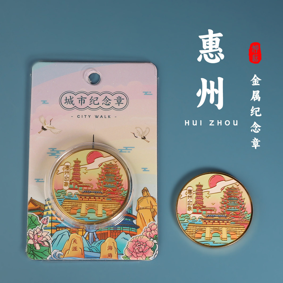 惠州旅游纪念章合江楼纪念品朝京门伴手礼惠州西湖纪念币文创礼物