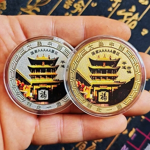 新款中国山西平遥古城纪念币景区金银纪念章旅游送礼收藏文创周边