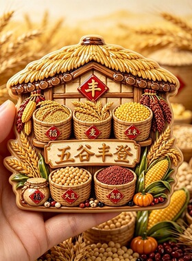 五谷丰登树脂浮雕磁吸冰箱贴创意家居装饰品小礼品纪念品电商爆款