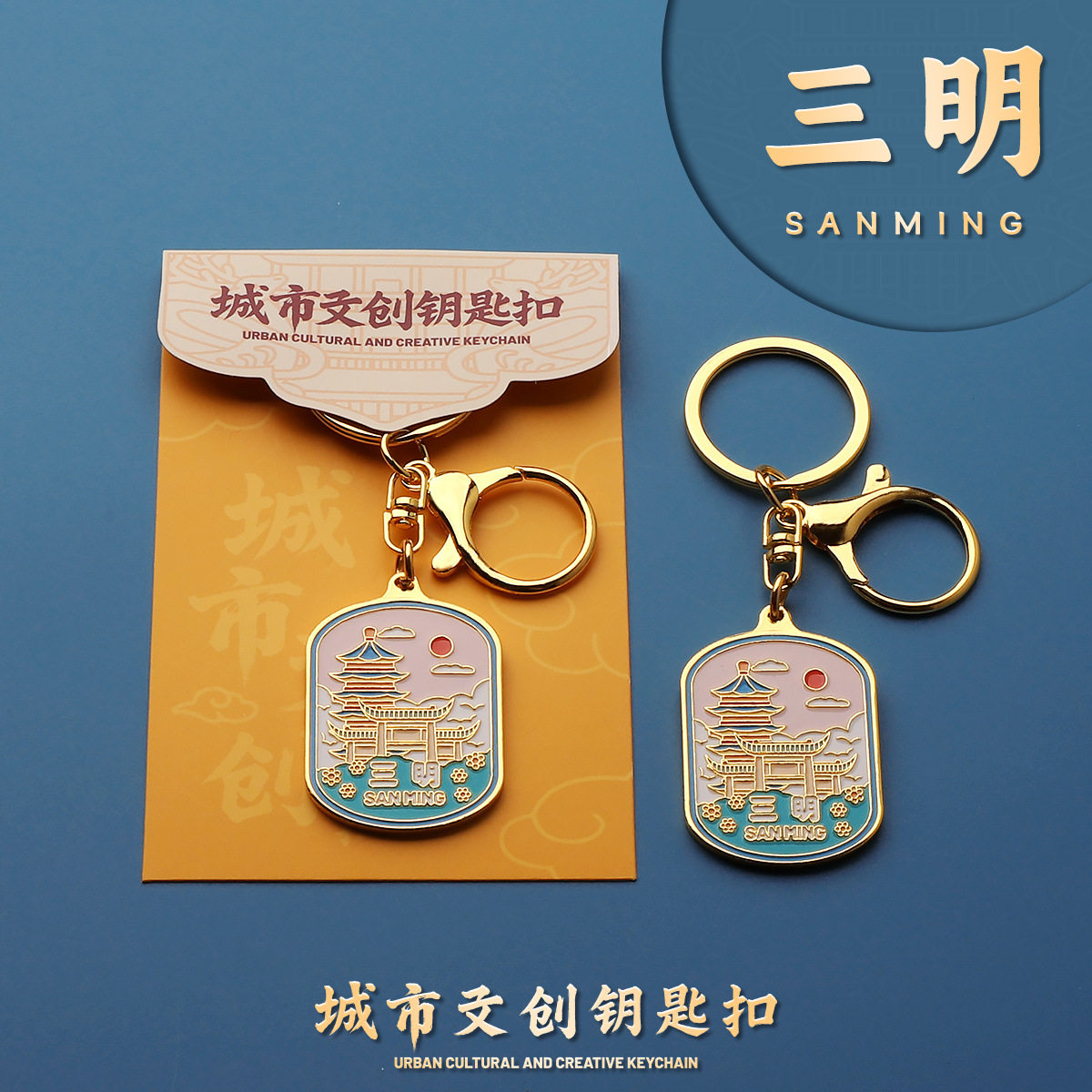 臻金至三明金属钥匙扣钥匙圈城市纪念品酒店伴手礼包挂件礼物活动