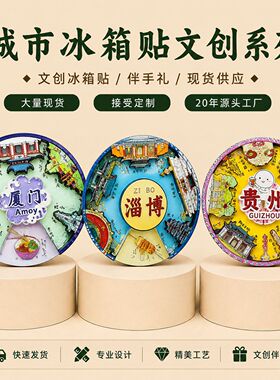 城市转盘冰箱贴磁吸磁贴文创国潮景点纪念品旋转旅游定制景区礼品