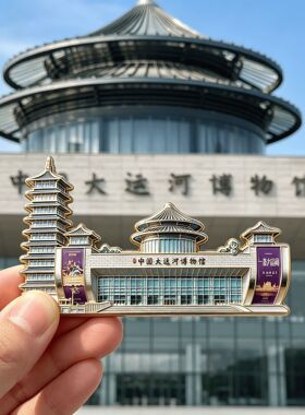 【国家大运河博物馆】文创金属磁吸冰箱贴装饰精致纪念品伴手礼物