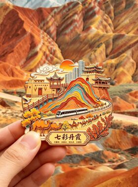 甘肃七彩丹霞嘉峪关金属浮雕冰箱贴张掖地貌色彩渐变艺术文创伴手