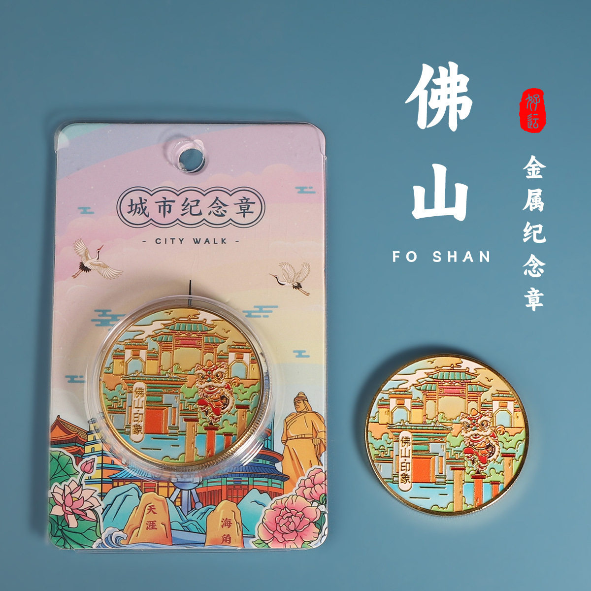 佛山城市纪念章祖庙纪念币舞狮伴手礼摆地摊礼物酒店送人纪念品