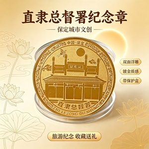 保定直隶总督署双面纪念章御制戒石铭诗文纪念币河北文创旅游收藏