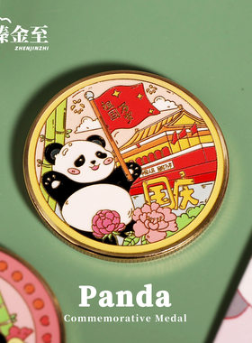 臻金至熊猫(国庆节)纪念章旅游伴手礼景区成都纪念文创酒店礼品