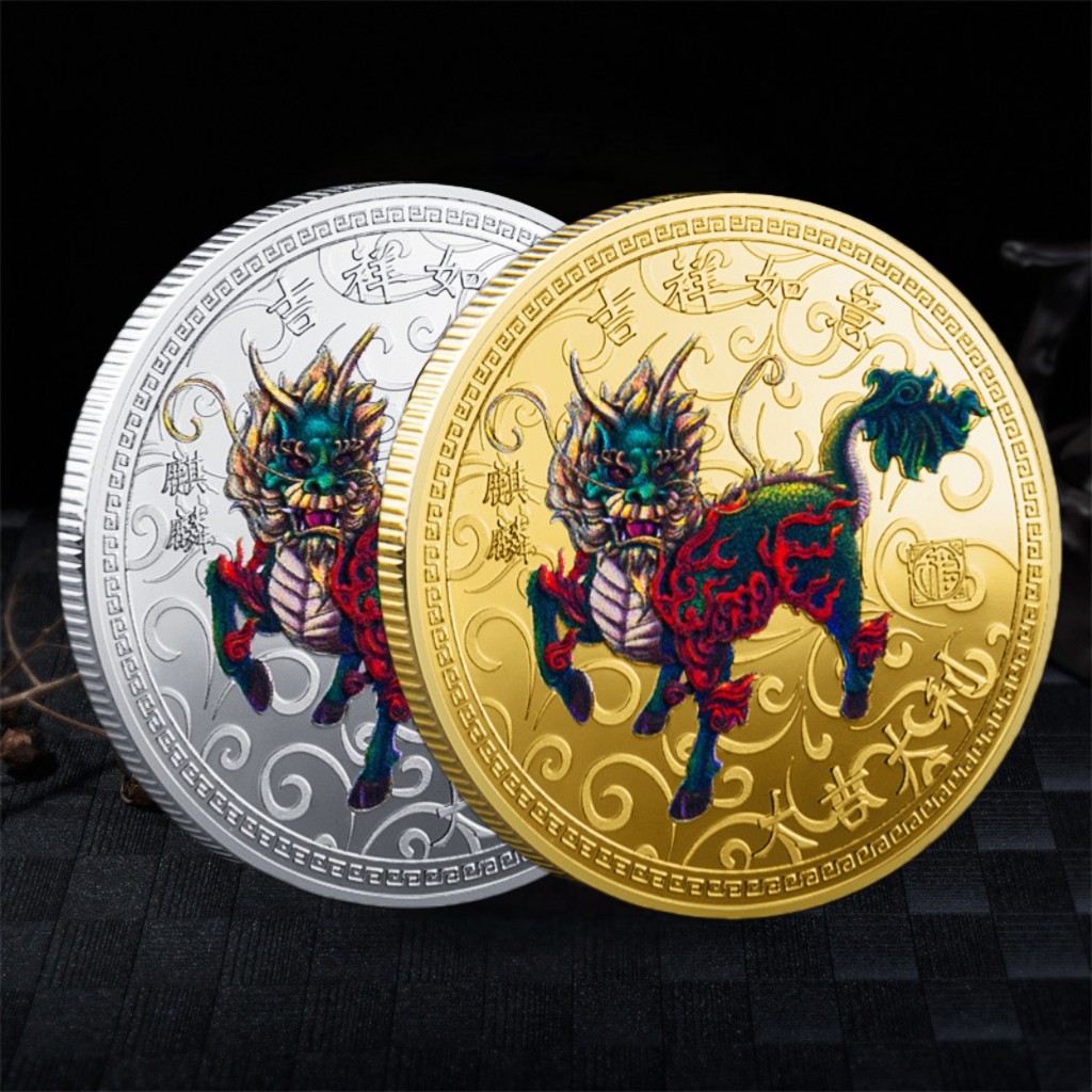中国祥瑞神兽麒麟纪念币 吉祥如意彩绘麒麟金币银币 麒麟送子硬币