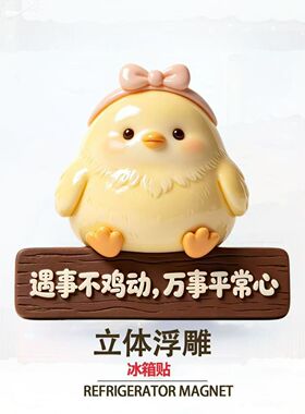 【遇事不激动】立体树脂浮雕冰箱贴创意纪念品个性装饰高级磁吸式