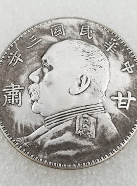 元币收藏仿古镀民国三年甘肃版袁大头壹圆黄铜镀银