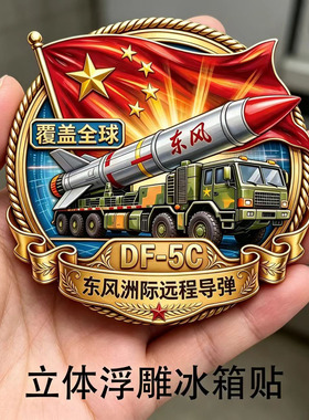 祖国万岁东风5C导弹磁吸立体浮雕冰箱贴国潮文创礼品使命必达