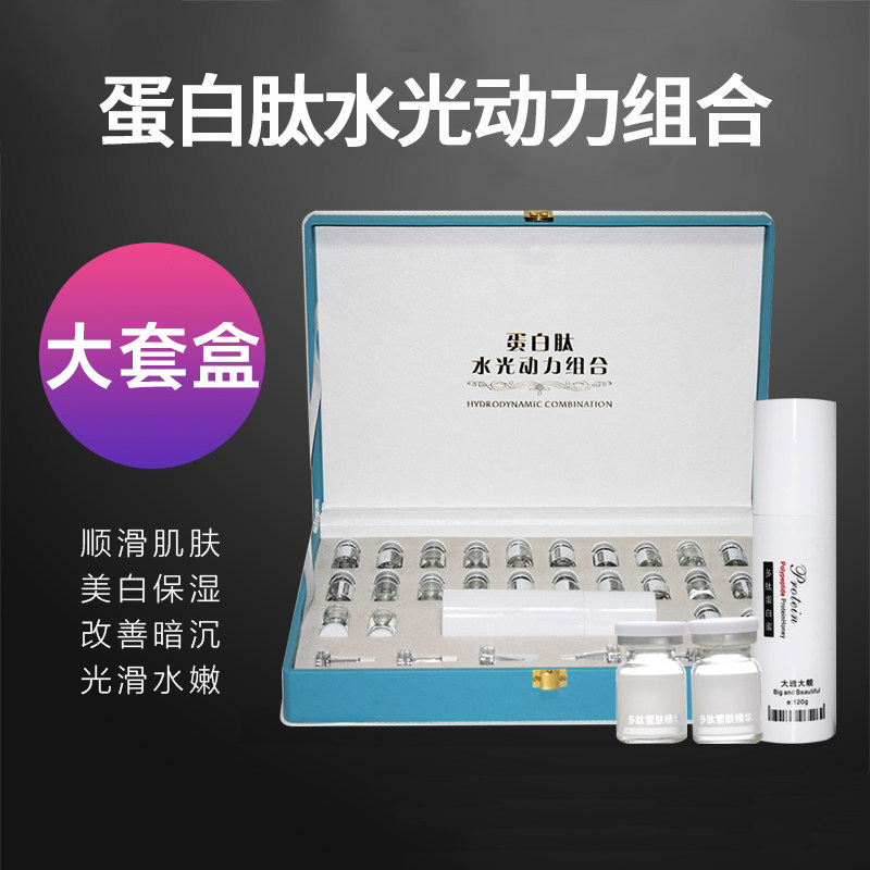 蛋白肽动力组合无针水光原液钒钛导入护理产品套盒水光针美容院
