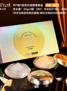 故事与她早P晚R紧致抗皱眼霜套盒柔润丝滑轻盈不粘腻补水淡纹眼霜