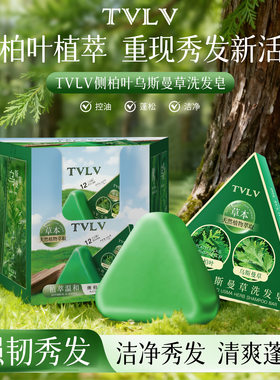 TVLV侧柏叶乌斯曼草洗发皂 清洁头皮油脂丰盈强韧秀发清爽洗发皂