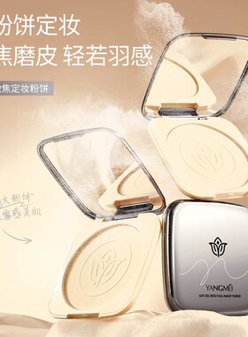 扬美柔感微焦定妆粉饼轻润丝滑