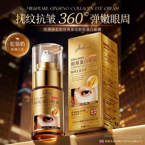 婕尚欧洲骆驼奶珍珠参灵胶原蛋白眼霜 质地轻盈易吸收细腻亲肤