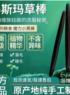 新疆乌斯曼草棒奥斯曼草生眉笔睫毛发际天然黑毛眉毛浓密小黑棒