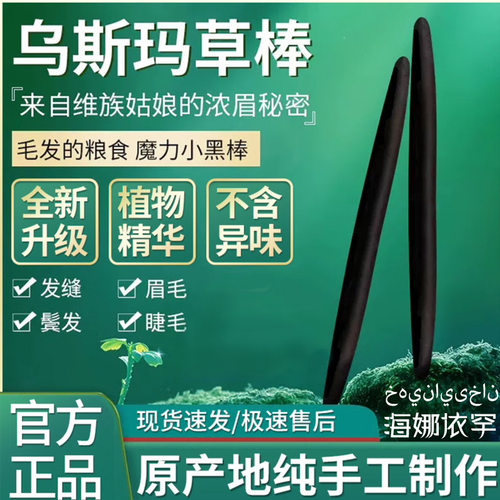 新疆乌斯曼草棒奥斯曼草生眉笔睫毛发际天然黑毛眉毛浓密小黑棒