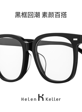 海伦凯勒近视眼镜女配度数防蓝光男款H87017毛源昌