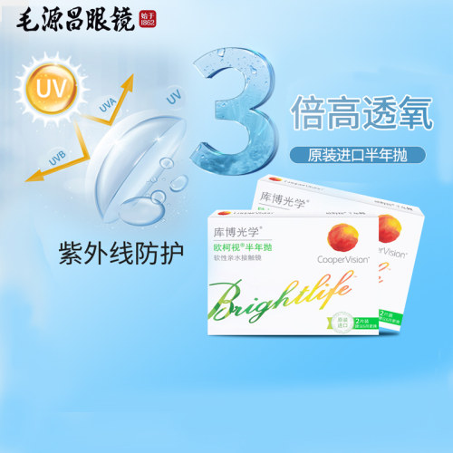 库博光学欧柯视半年抛盒2片装隐形眼镜库博正品2片装出游